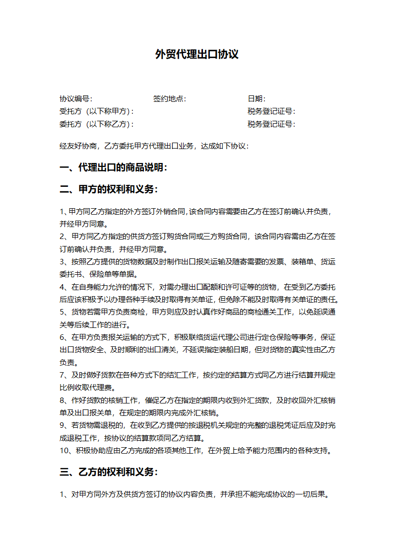 外贸代理出口协议.docx