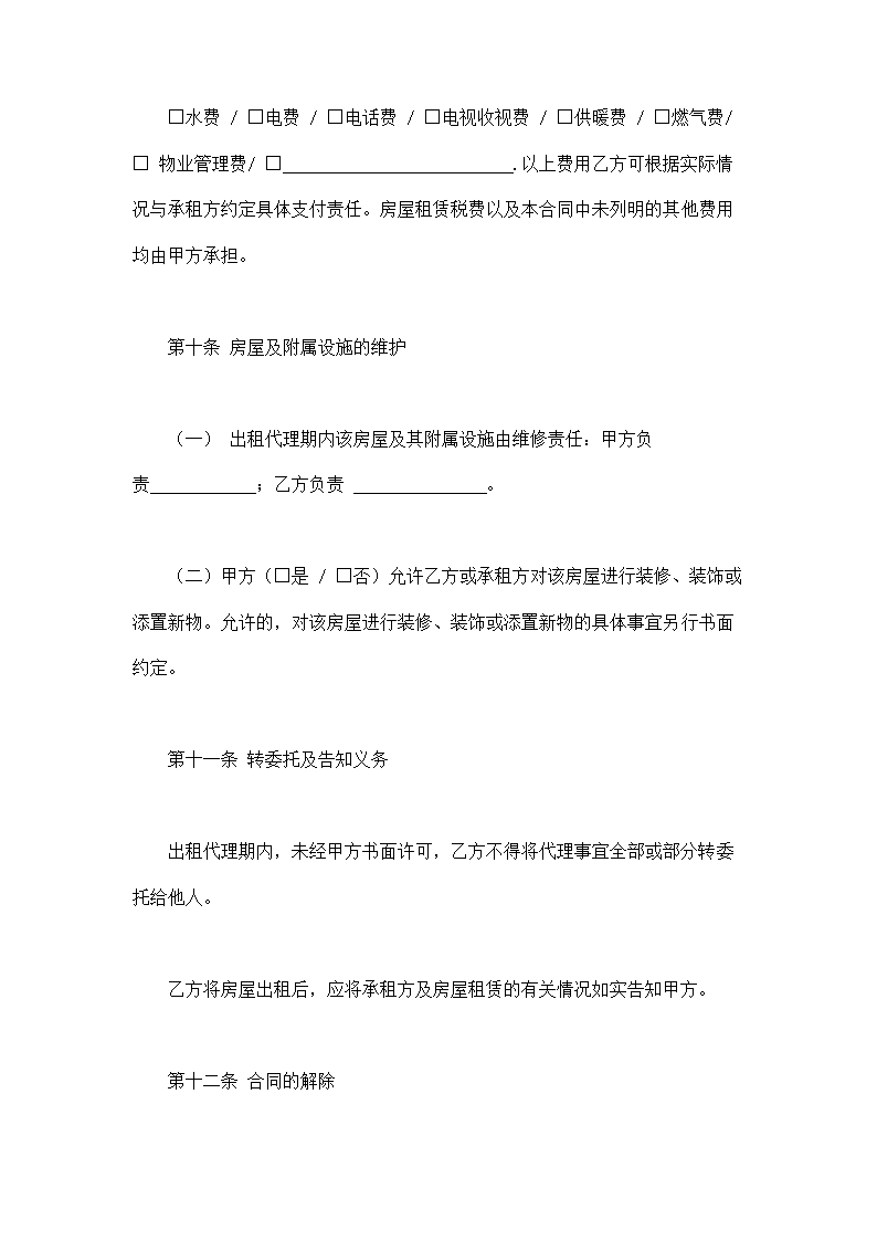 北京市房屋出租代理合同示范文本.doc第7页