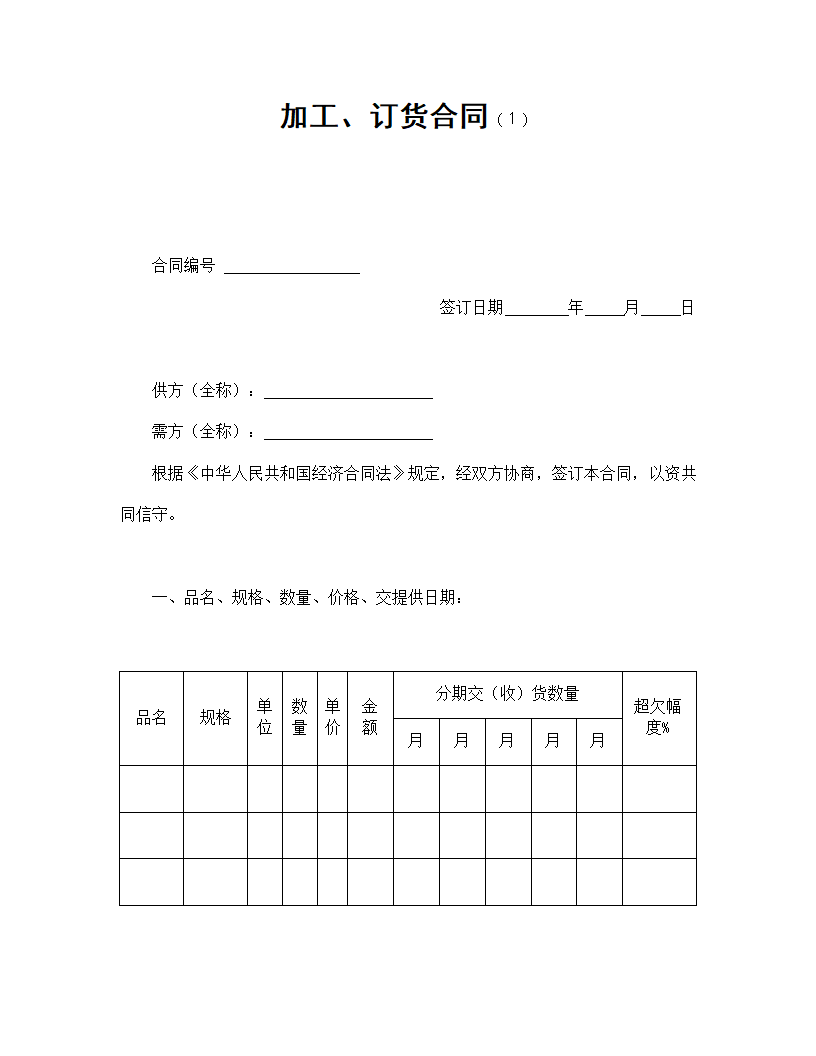 加工、订货合同.doc第1页