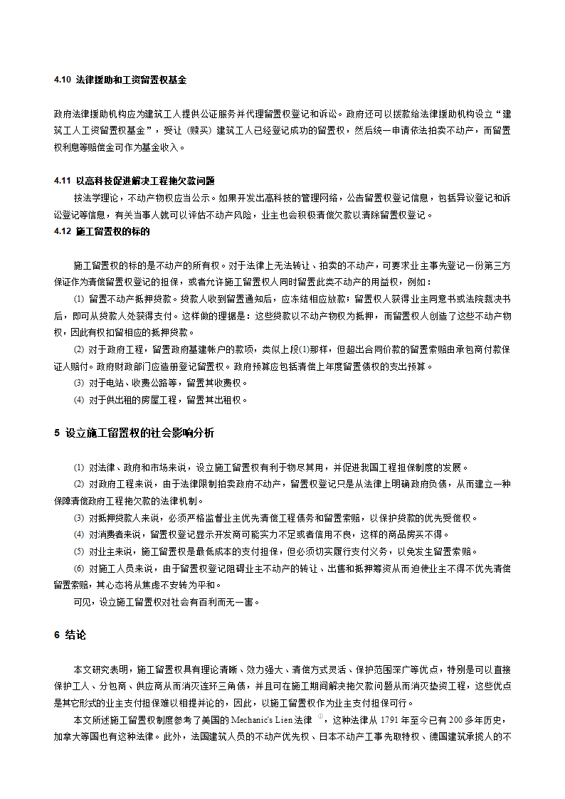 业主支付担保与施工留置权的可行性研究.doc第5页