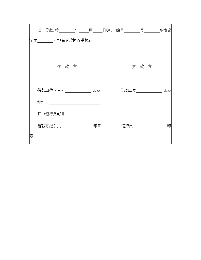 中国农业银行担保借款协议合同书标准模板.doc第2页