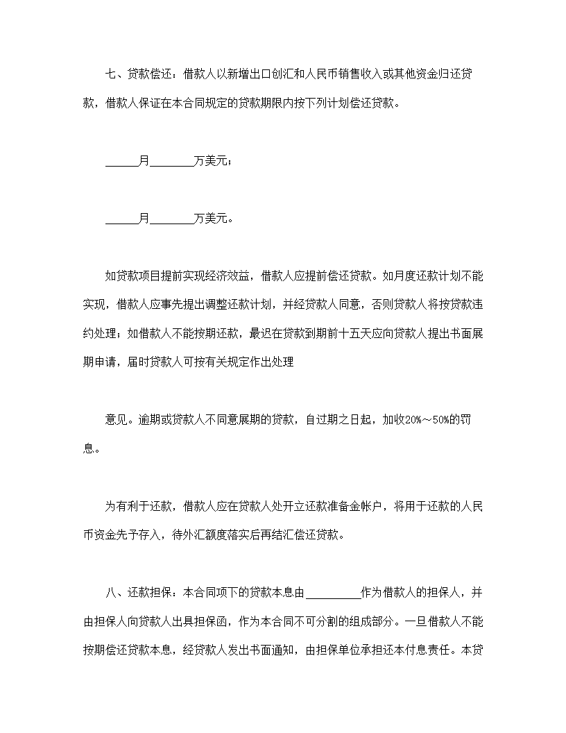 流动资金外汇借贷合同通用模板.doc第3页