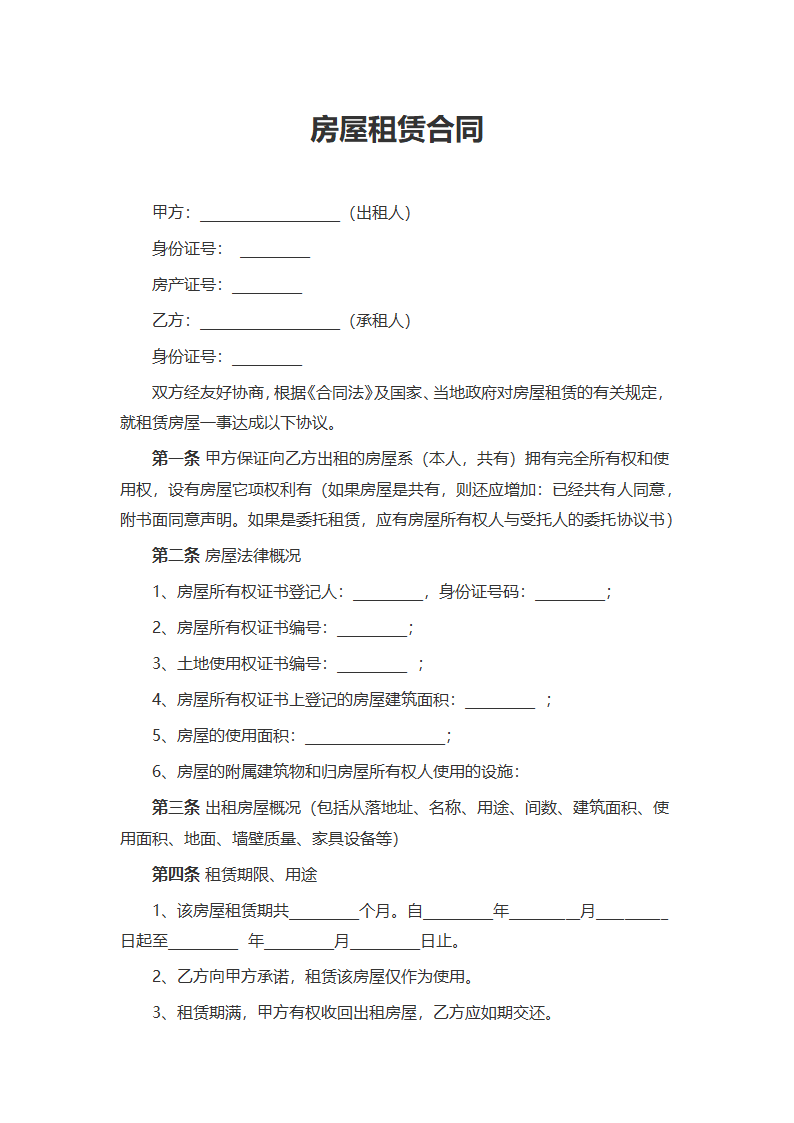 房屋租赁合同.docx