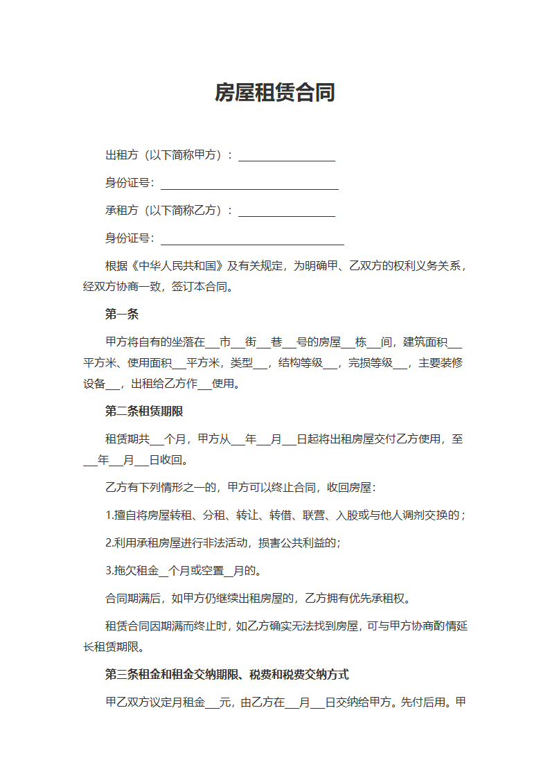 房屋租赁合同.docx