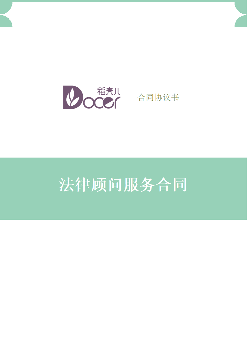 法律顾问服务合同.docx