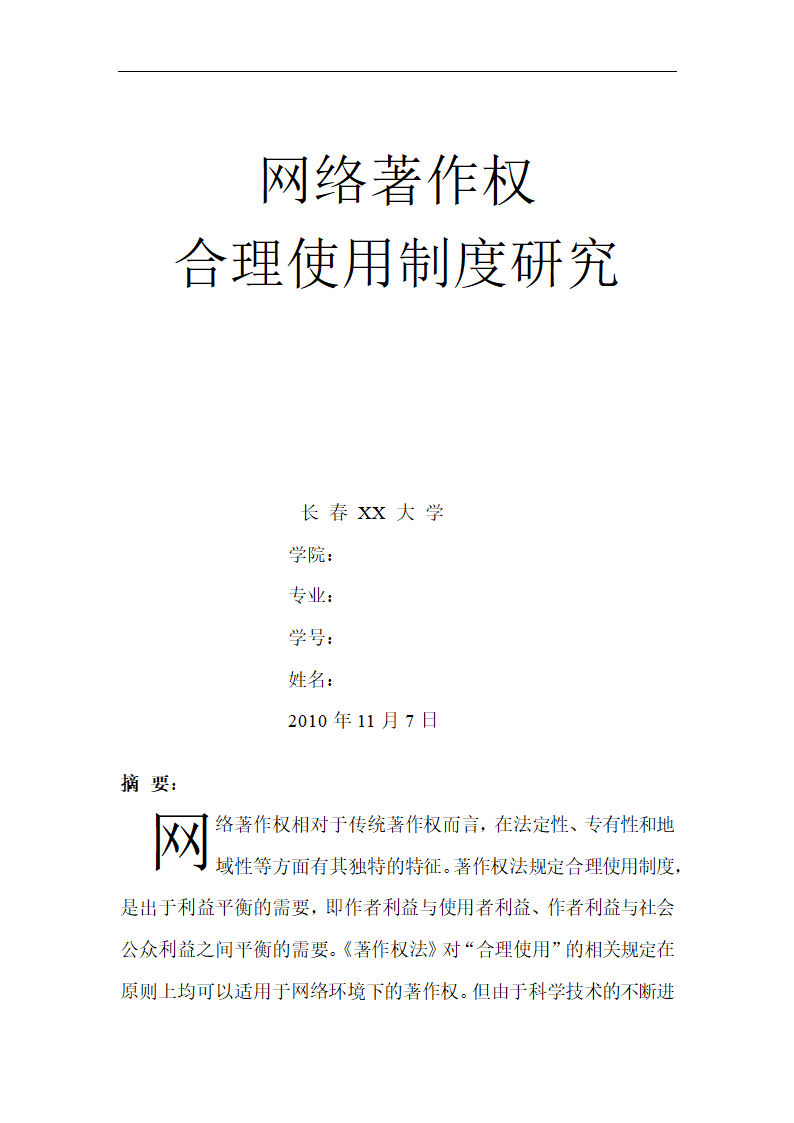 网络著作权合理使用制度研究.doc