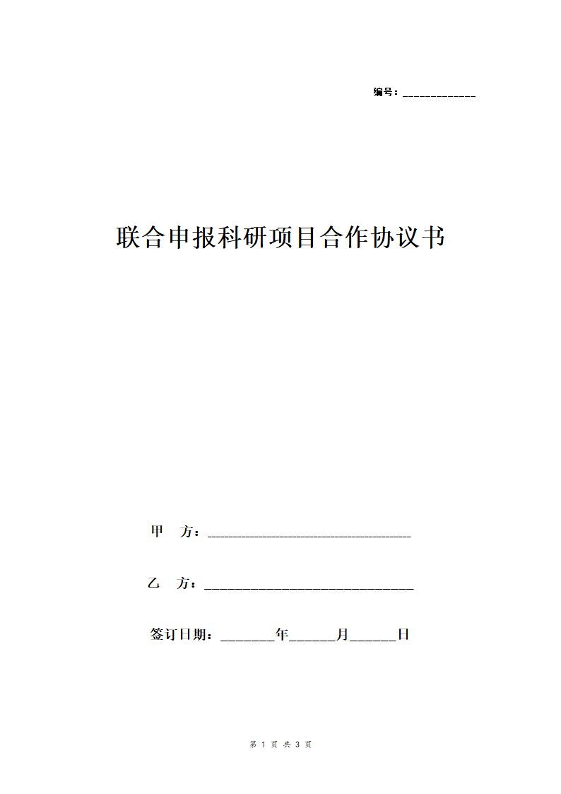 联合申报科研项目合作协议书.doc