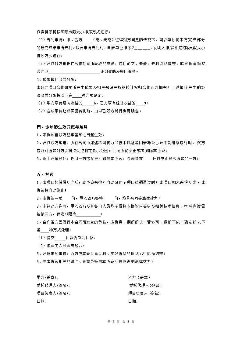 联合申报科研项目合作协议书.doc第3页