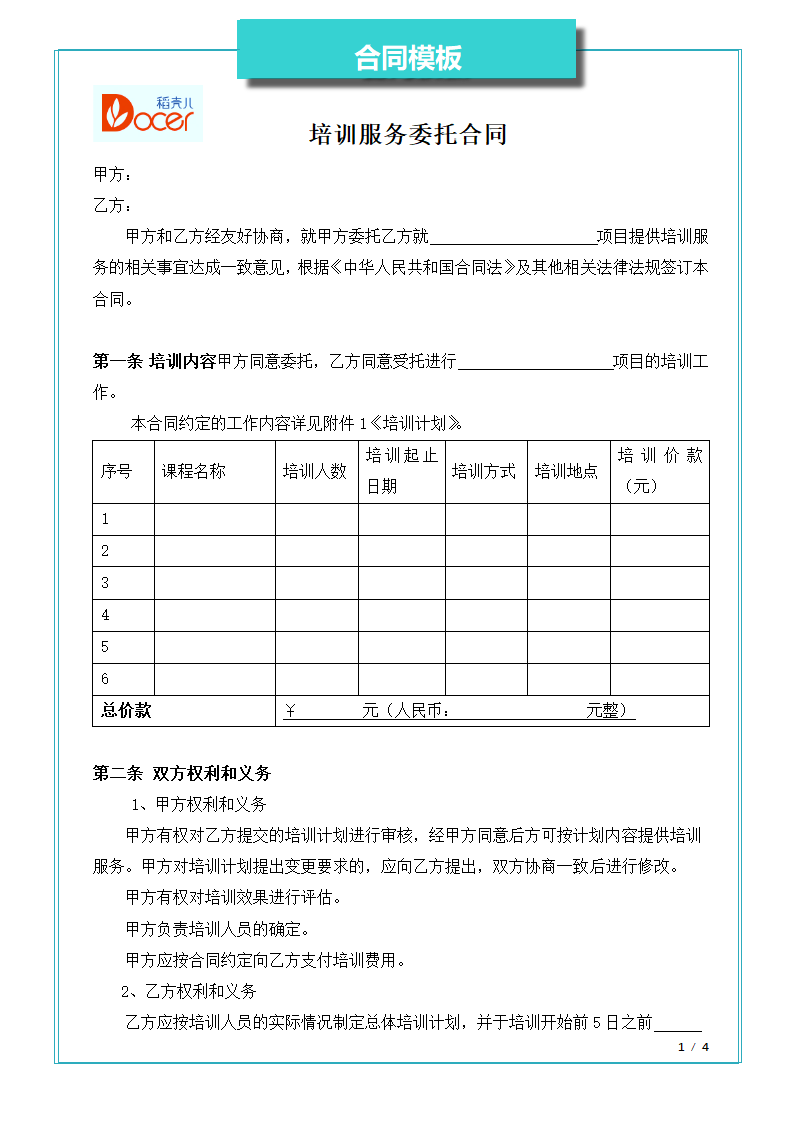 培训服务委托合同.docx第1页