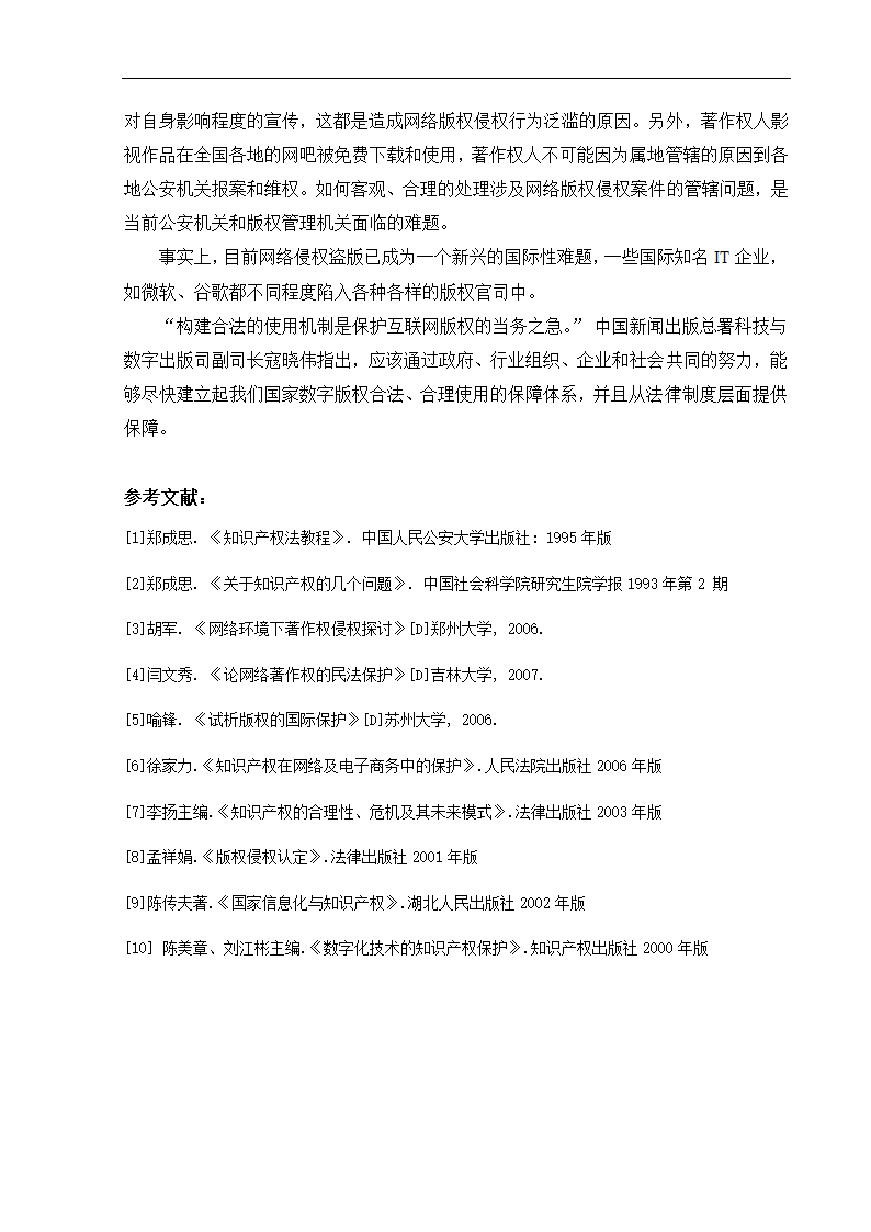 论网络作品的著作权保护.doc第4页