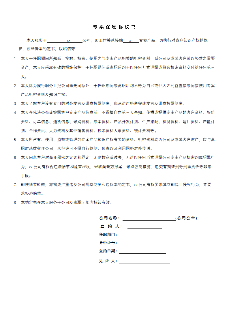 专案产品保密协议书.docx