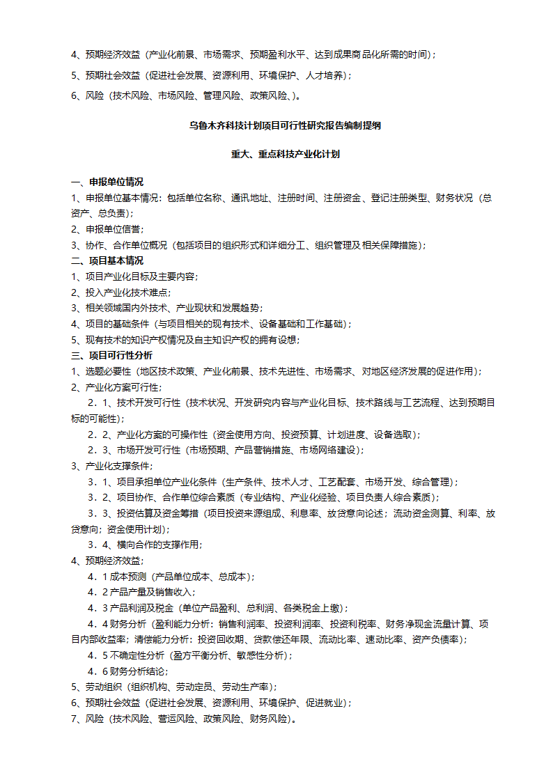 木齐市科技计划项目可行性报告提纲.doc第4页