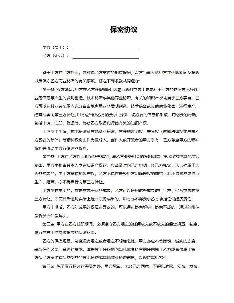 保密协议.docx