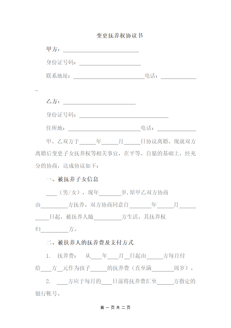 变更抚养权协议.docx第1页