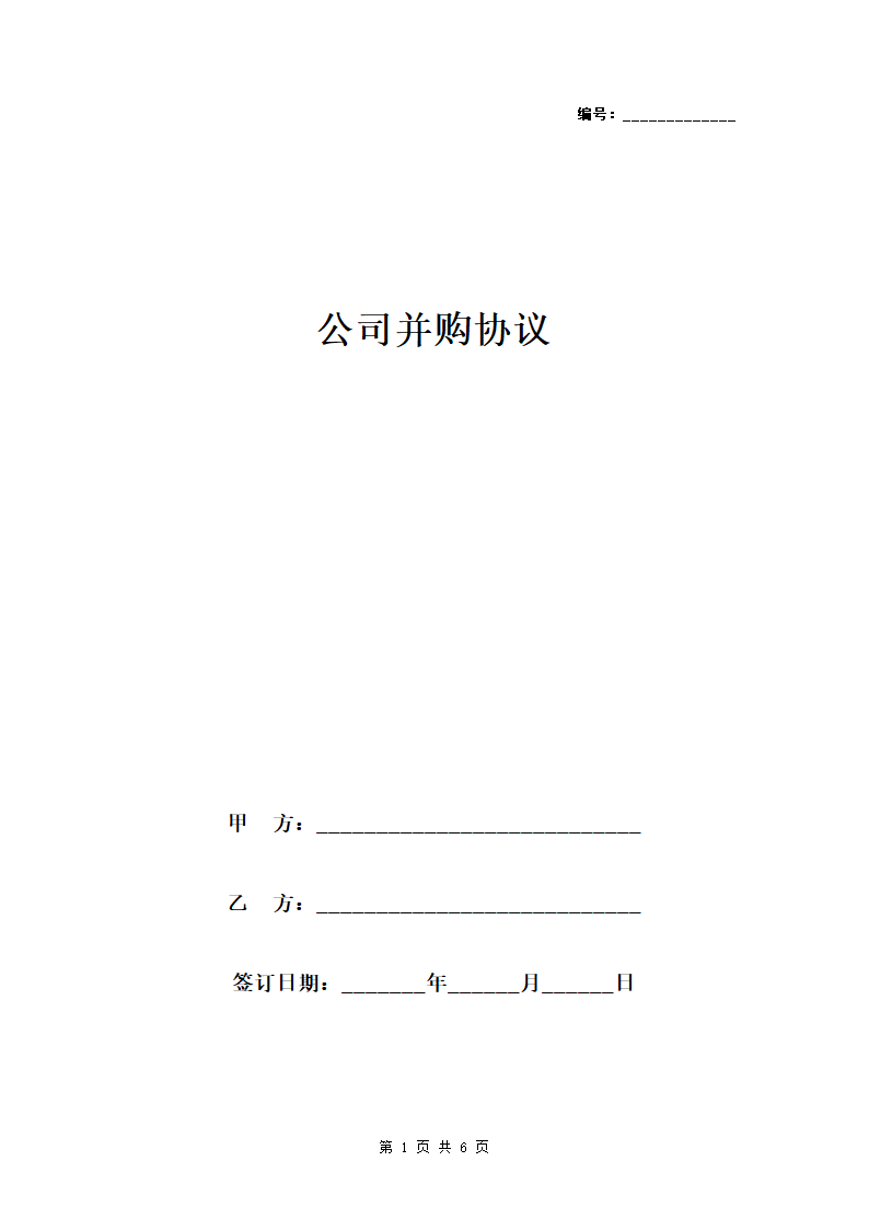 公司并购协议范文模板.doc第1页