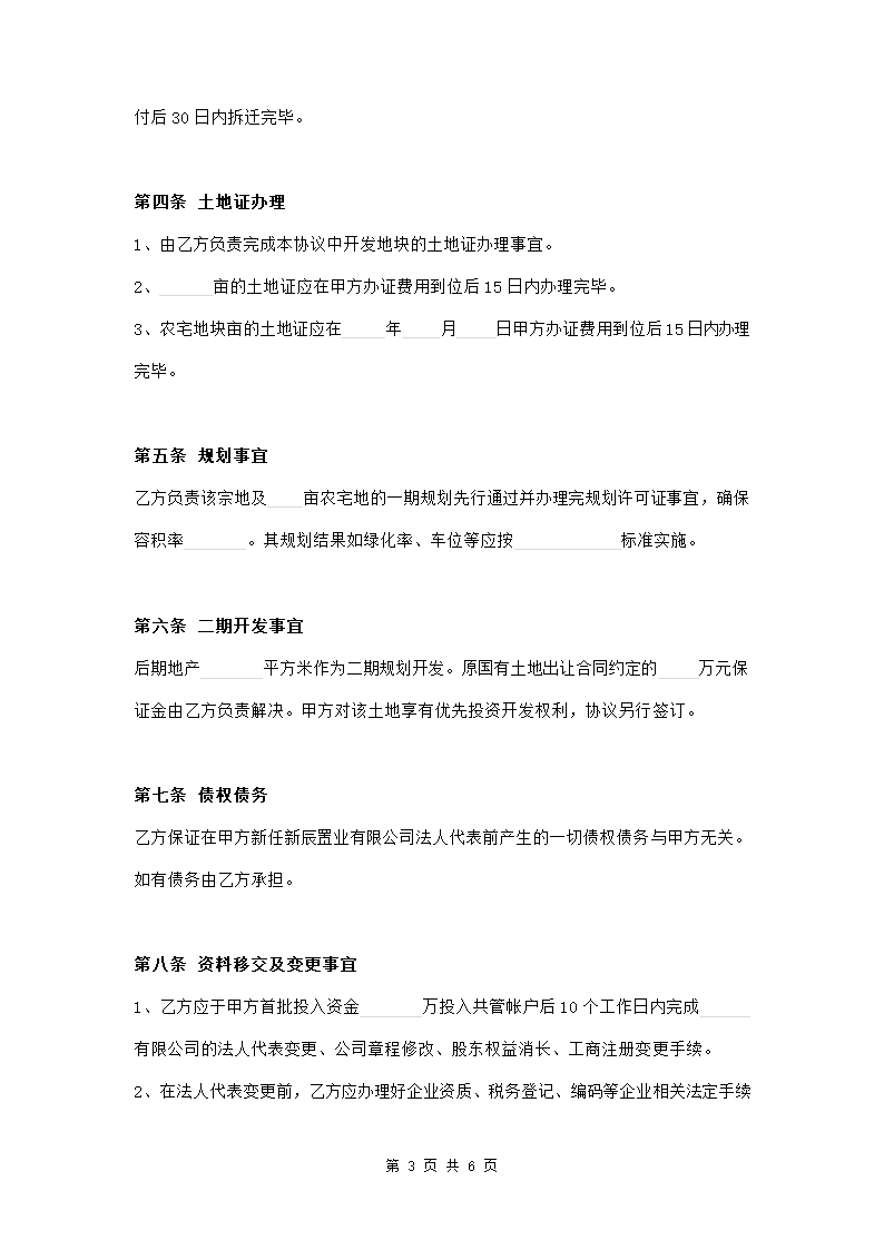 公司并购协议范文模板.doc第3页