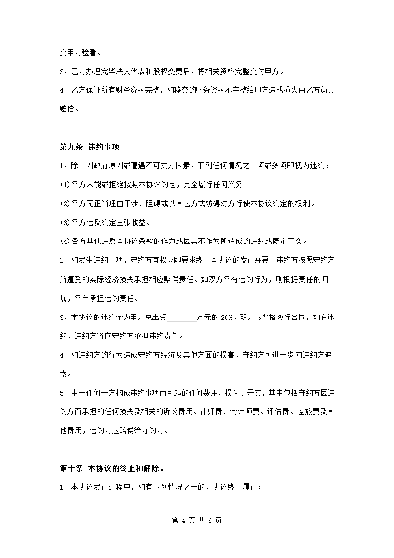 公司并购协议范文模板.doc第4页