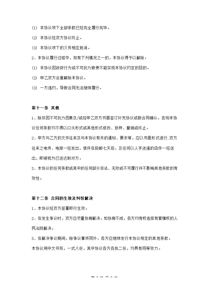 公司并购协议范文模板.doc第5页