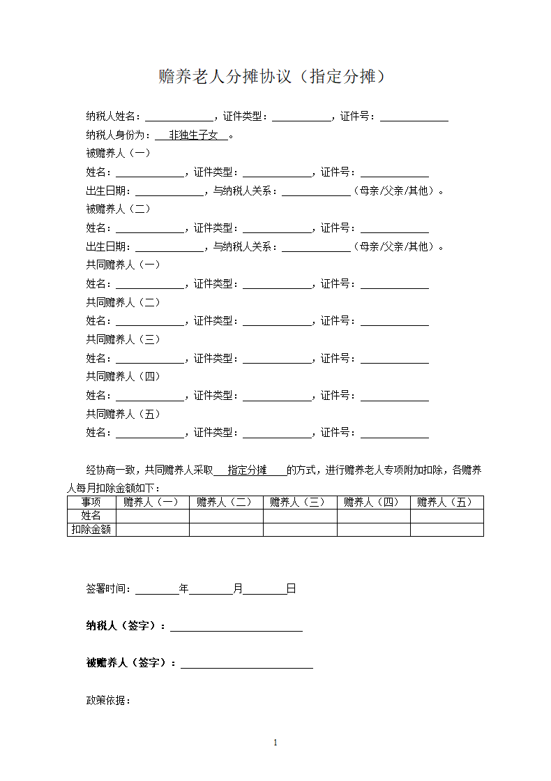 赡养老人分摊协议（指定分摊）.docx