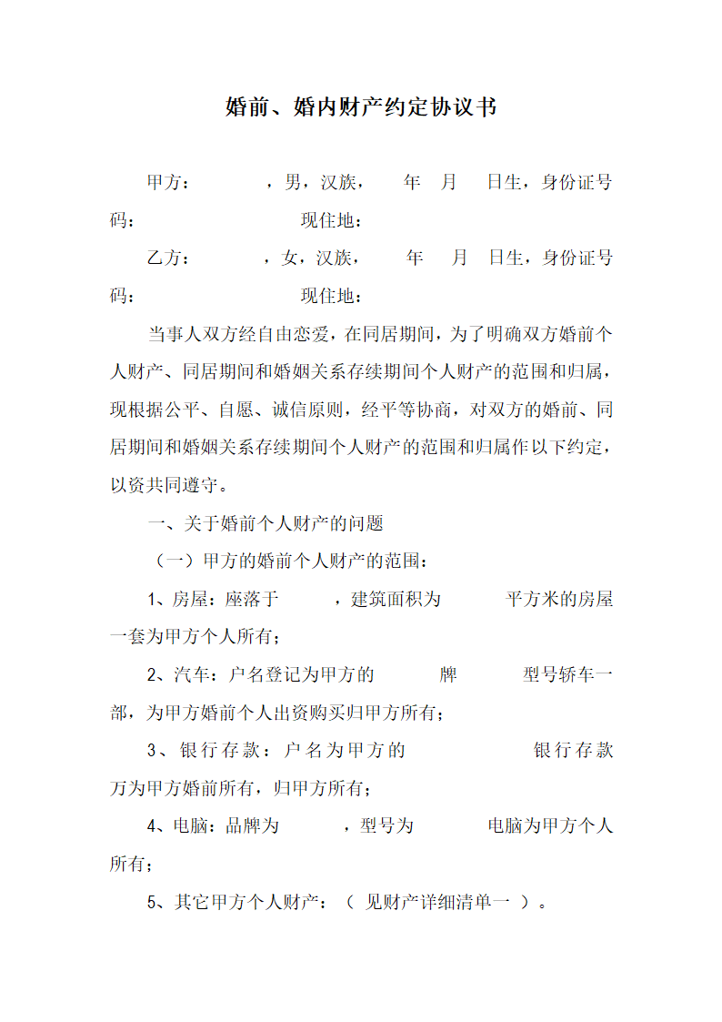 婚前婚内财产约定协议书.docx第1页