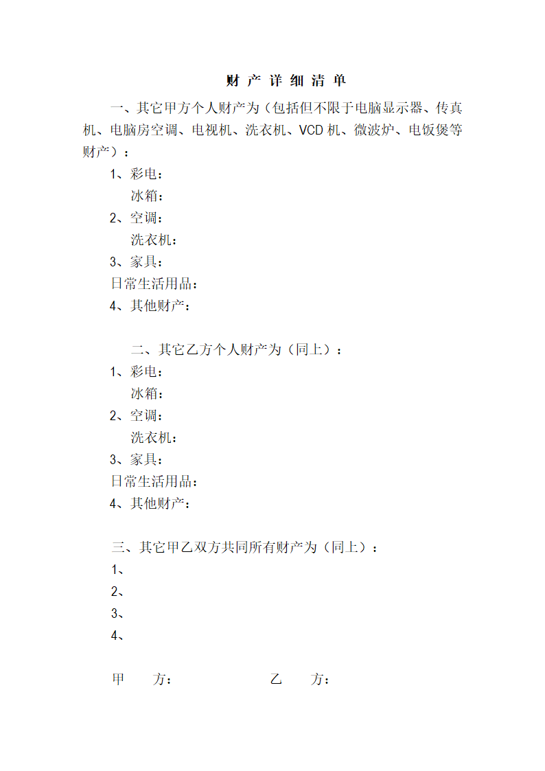 婚前婚内财产约定协议书.docx第6页