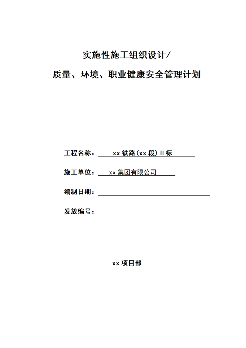 温福铁路管理计划.doc