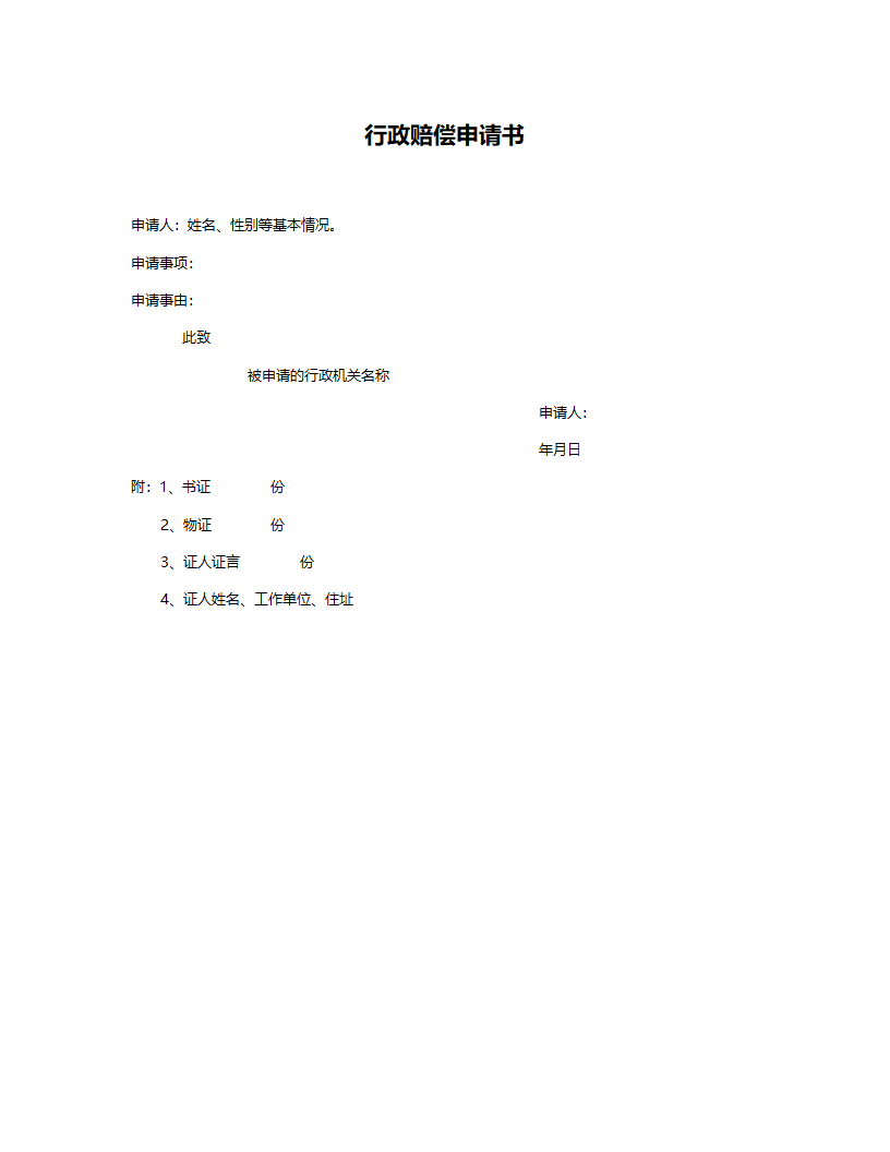 行政赔偿申请书.doc