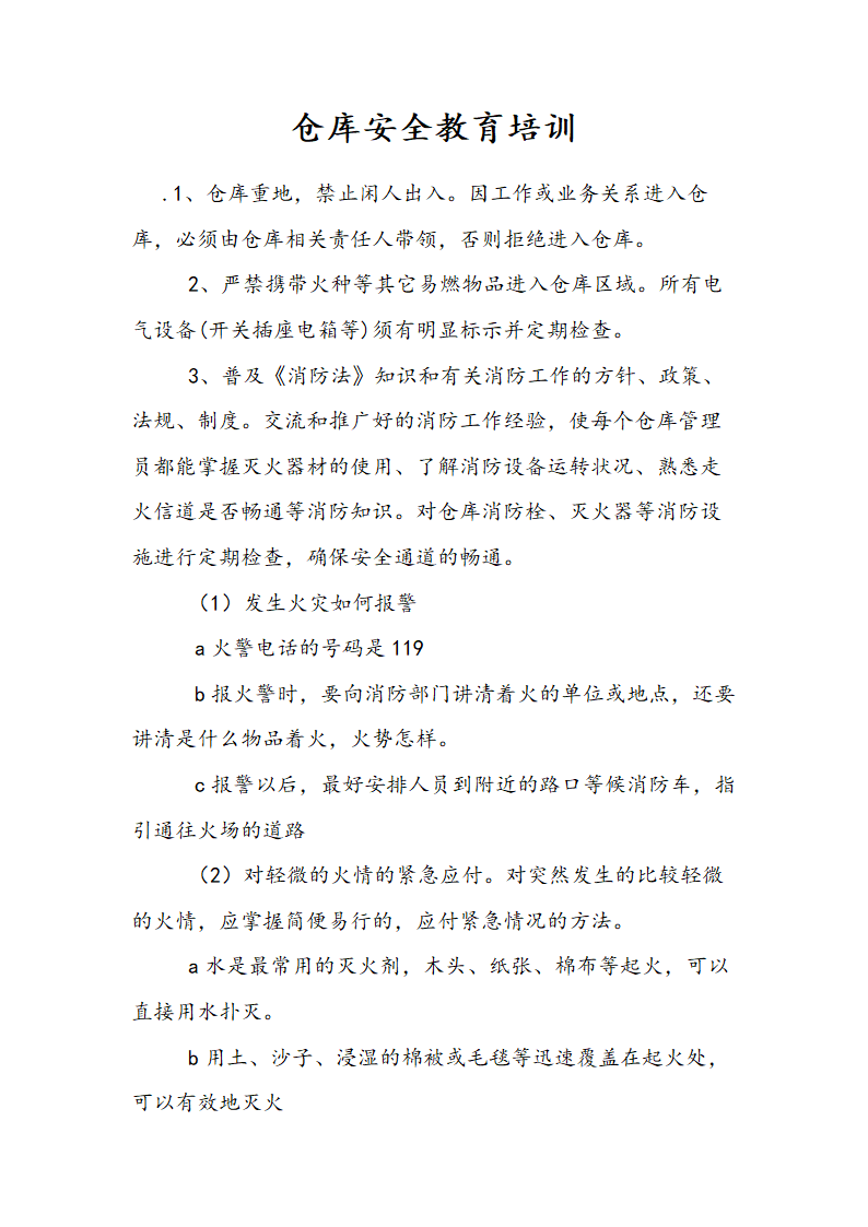 仓库安全教育培训.doc第2页