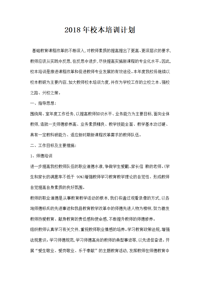 校本培训计划.docx