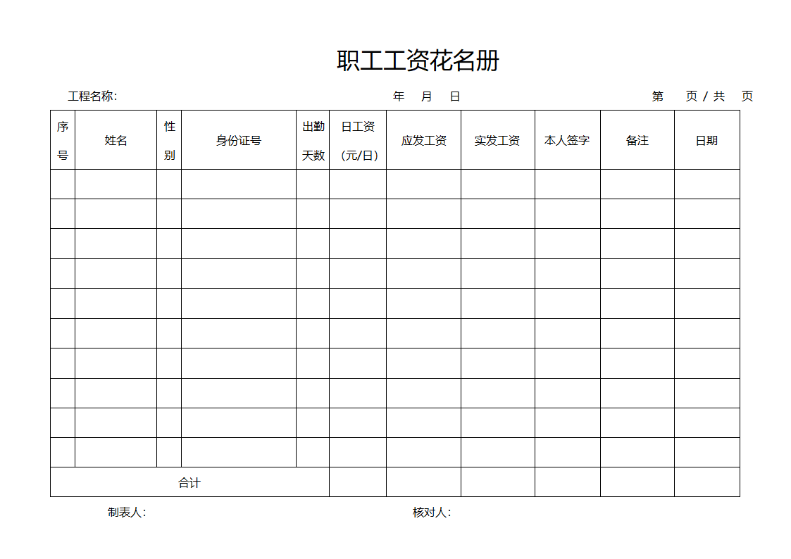 职工工资花名册.docx