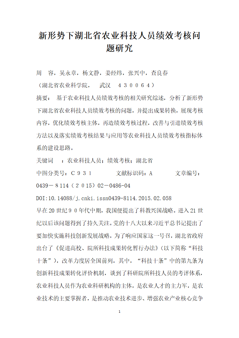 形势下湖北省农业科技人员绩效考核问题研究.docx第1页