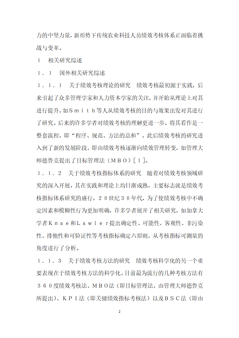 形势下湖北省农业科技人员绩效考核问题研究.docx第2页