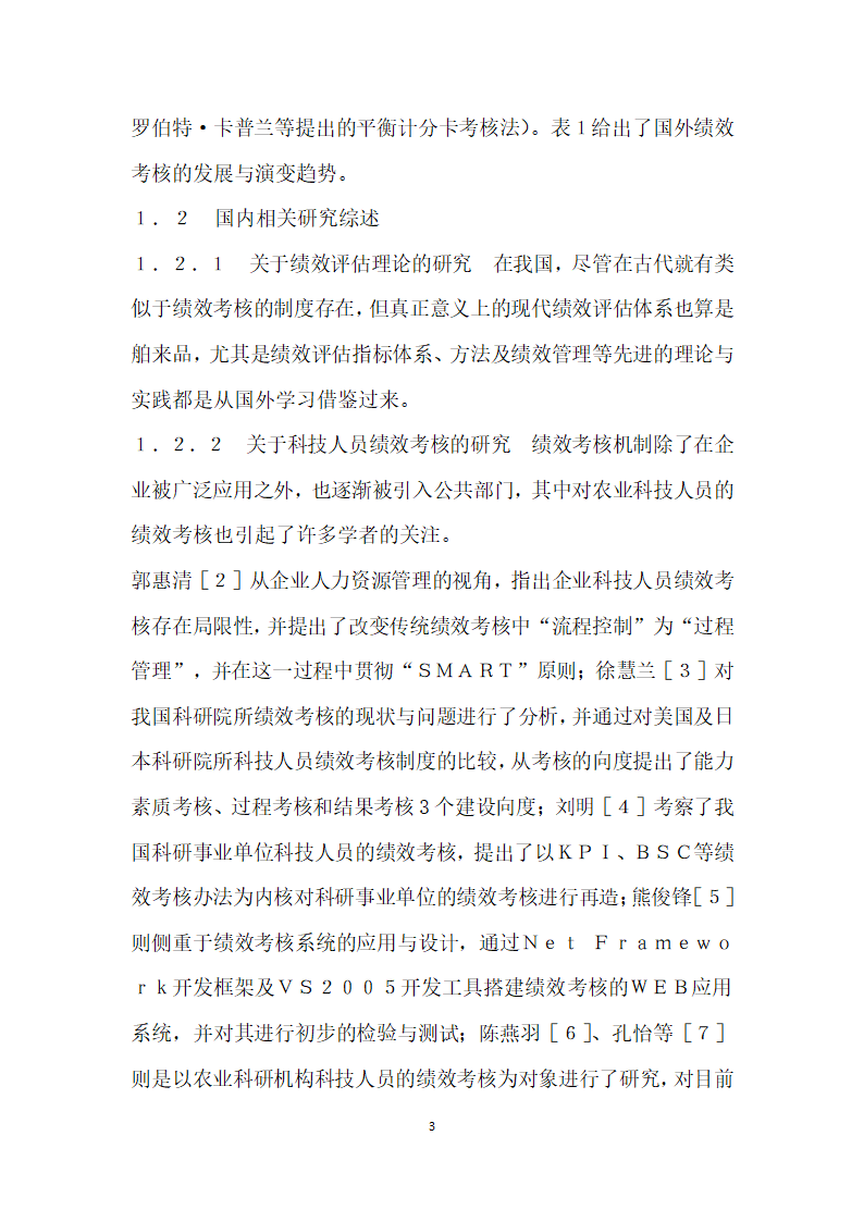 形势下湖北省农业科技人员绩效考核问题研究.docx第3页