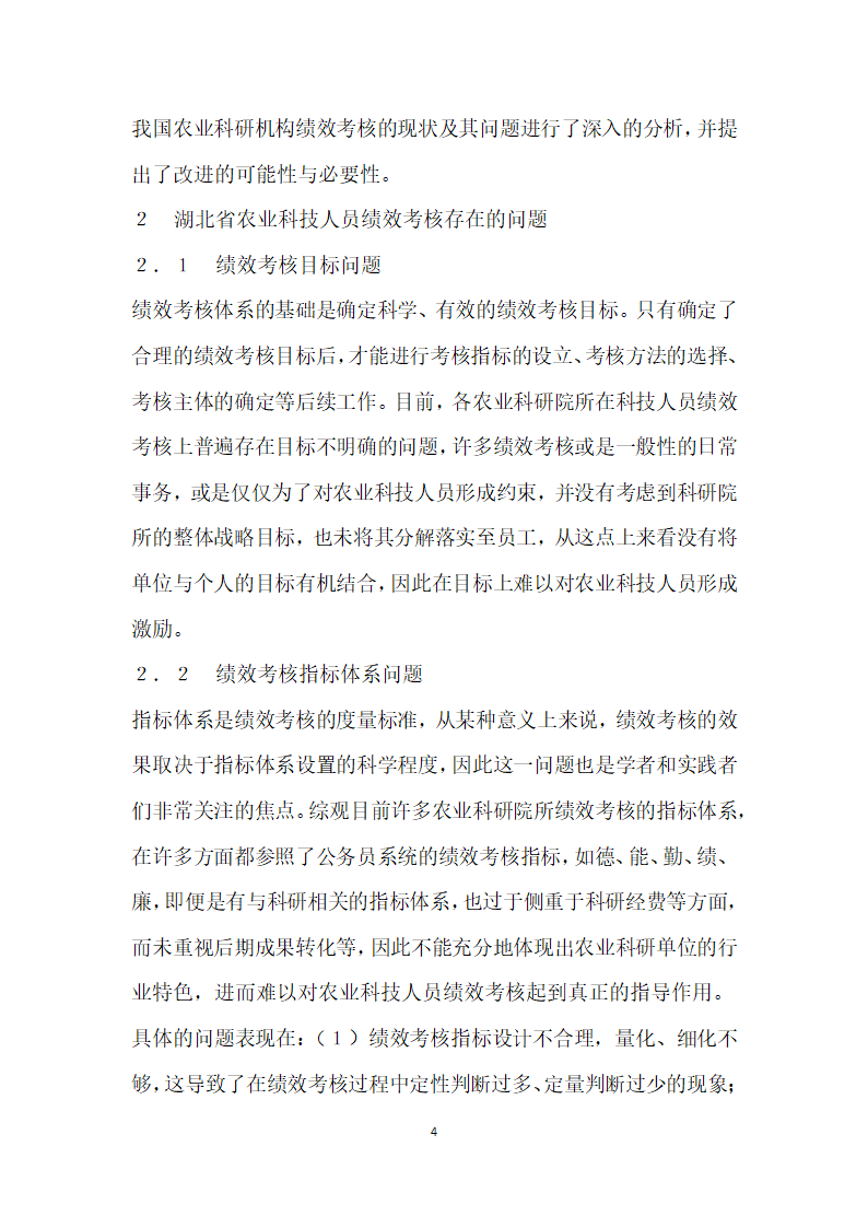 形势下湖北省农业科技人员绩效考核问题研究.docx第4页