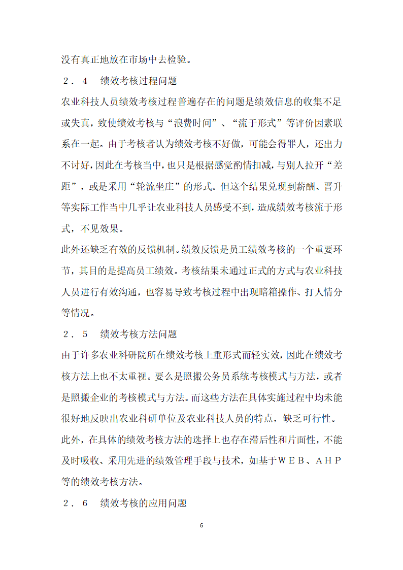 形势下湖北省农业科技人员绩效考核问题研究.docx第6页