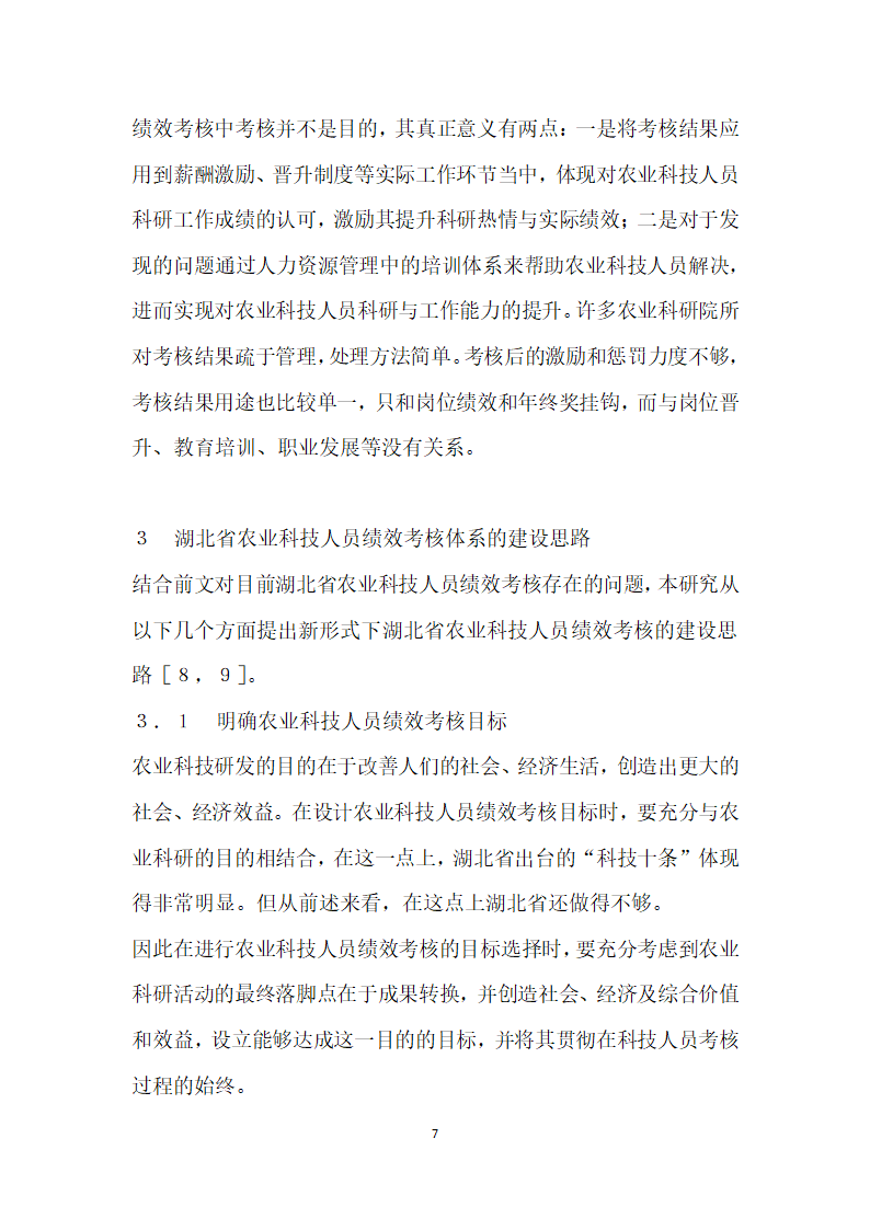 形势下湖北省农业科技人员绩效考核问题研究.docx第7页