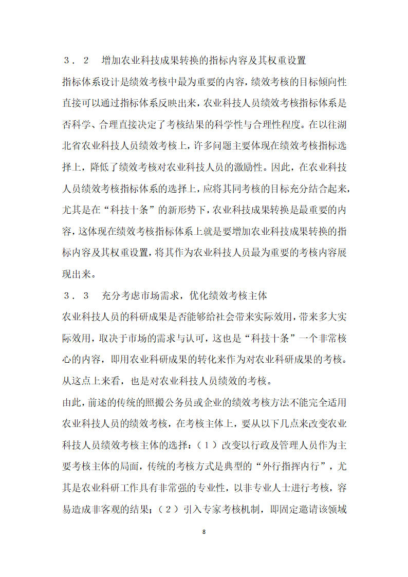 形势下湖北省农业科技人员绩效考核问题研究.docx第8页