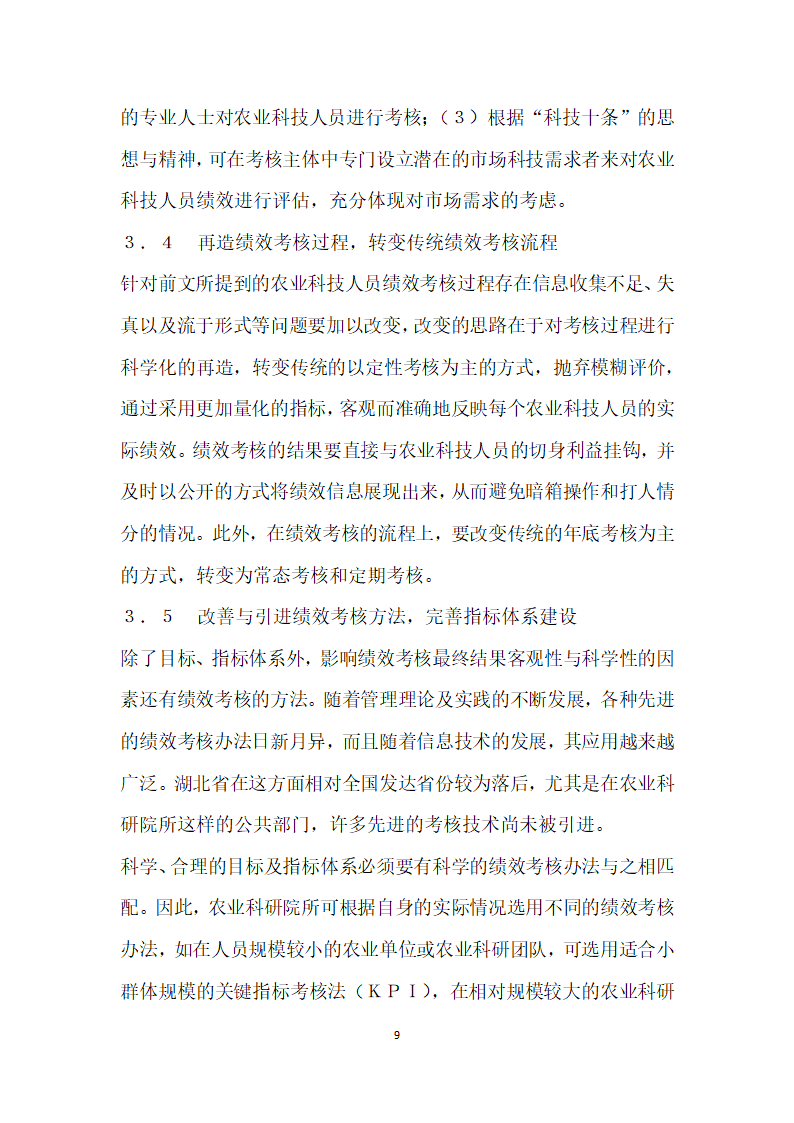 形势下湖北省农业科技人员绩效考核问题研究.docx第9页