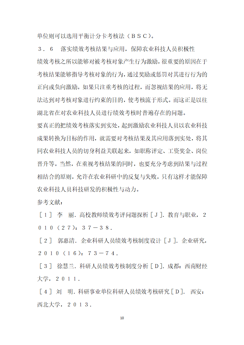 形势下湖北省农业科技人员绩效考核问题研究.docx第10页