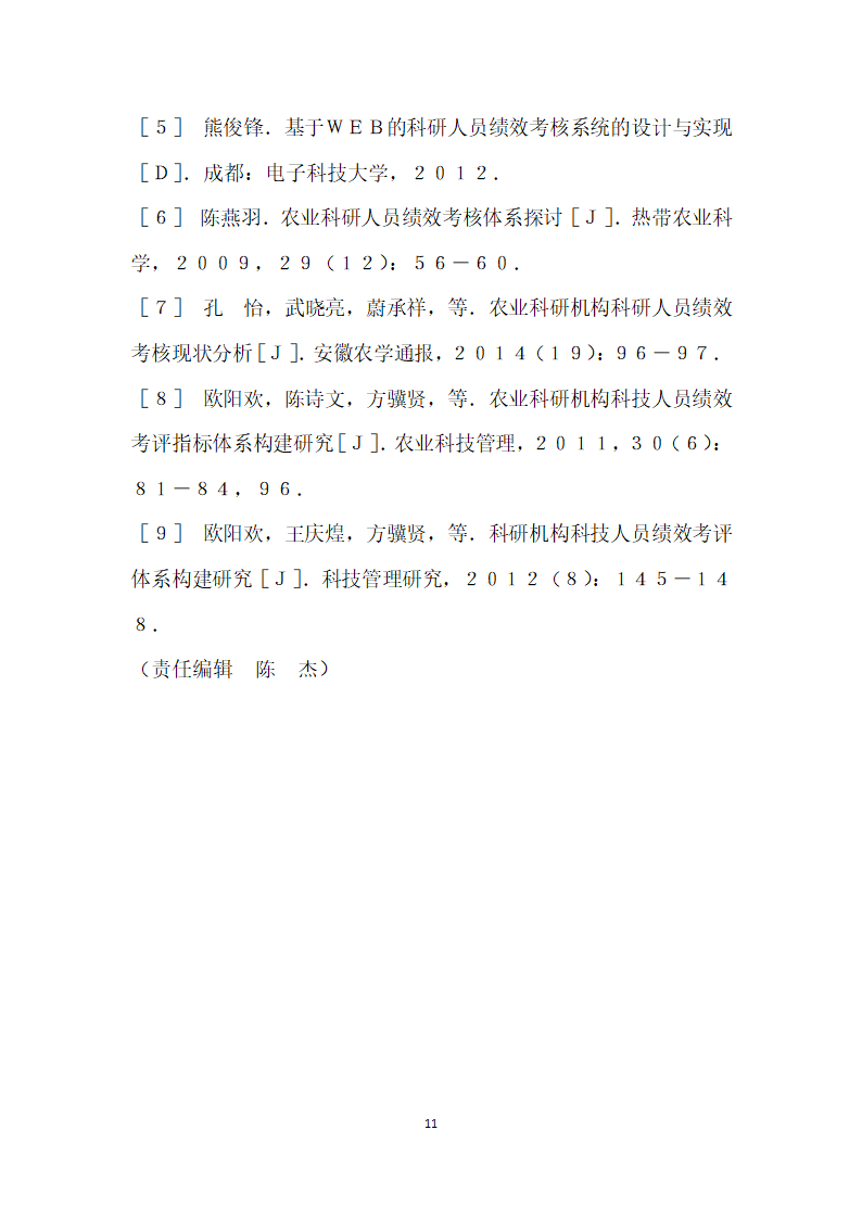 形势下湖北省农业科技人员绩效考核问题研究.docx第11页