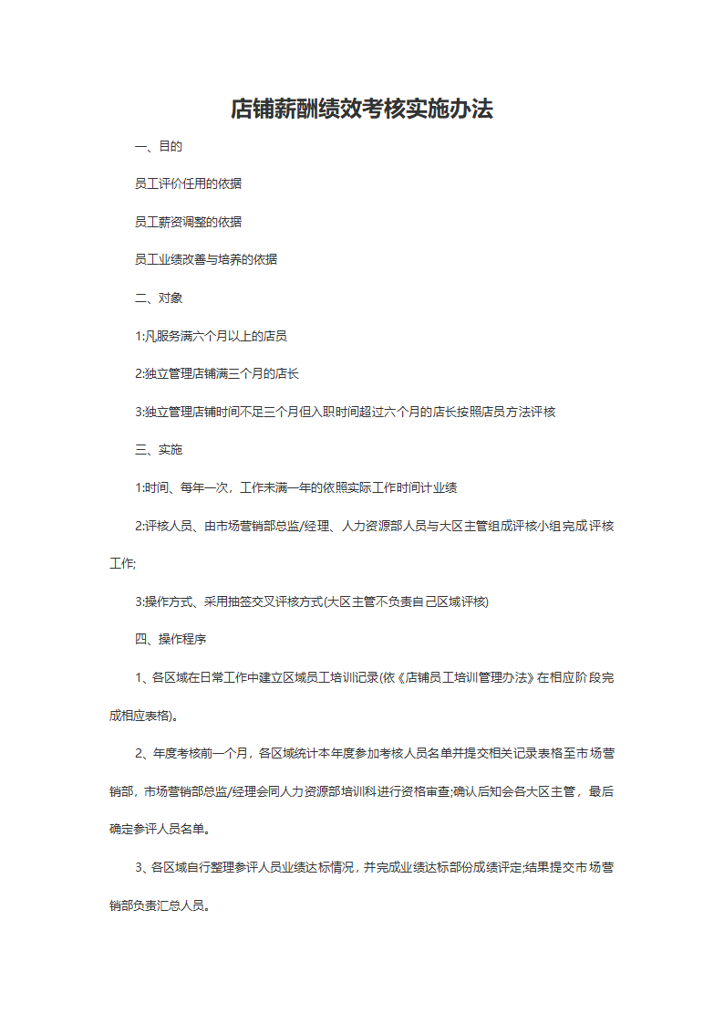 店铺薪酬绩效考核实施办法.doc第2页