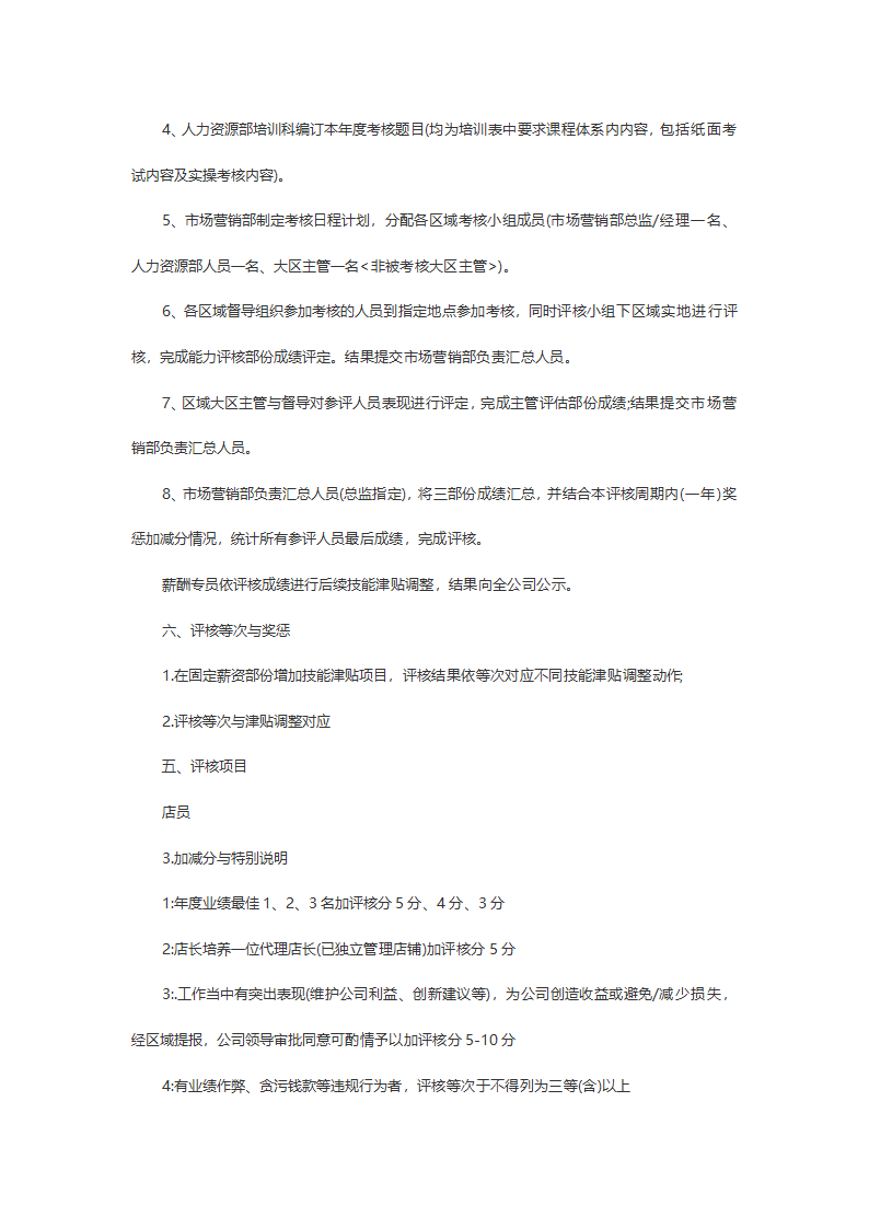 店铺薪酬绩效考核实施办法.doc第3页