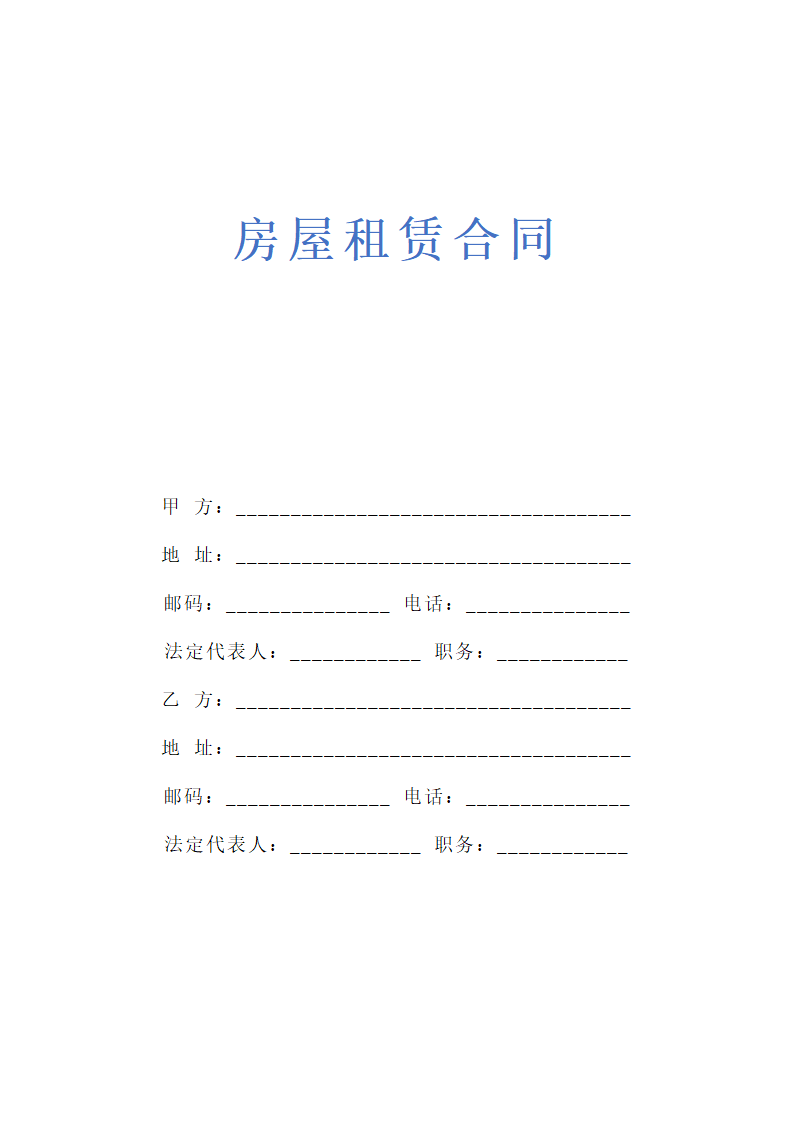 房屋租赁合同通用示范文本.doc