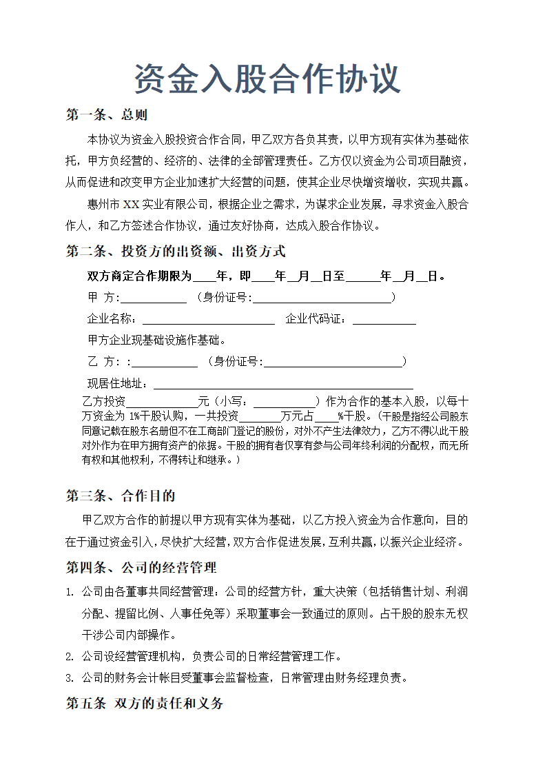 XX实业公司资金入股合作协议书示范文本.doc