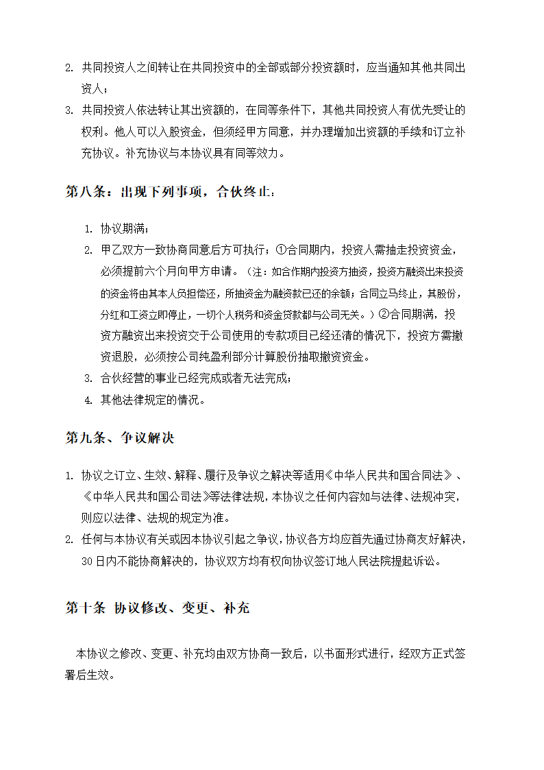 XX实业公司资金入股合作协议书示范文本.doc第3页