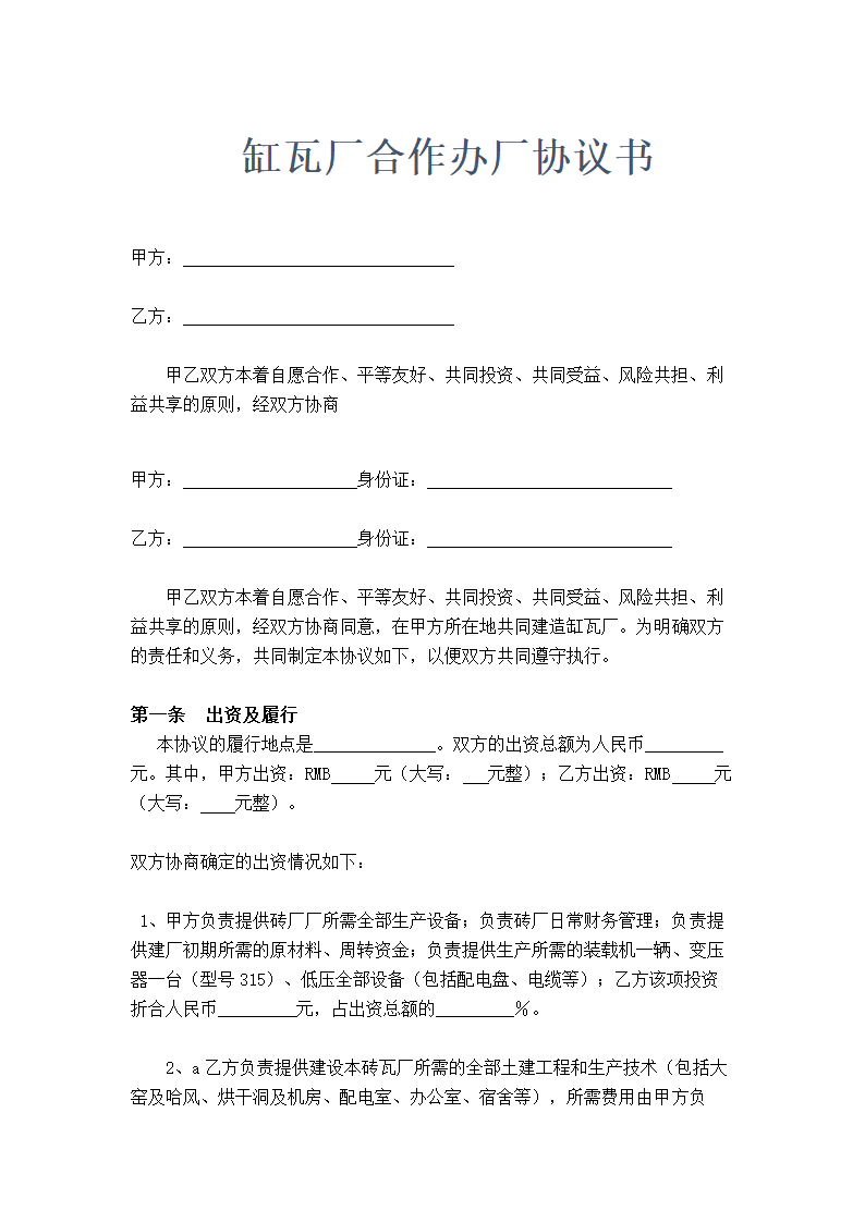 砖厂合作办厂协议书.doc