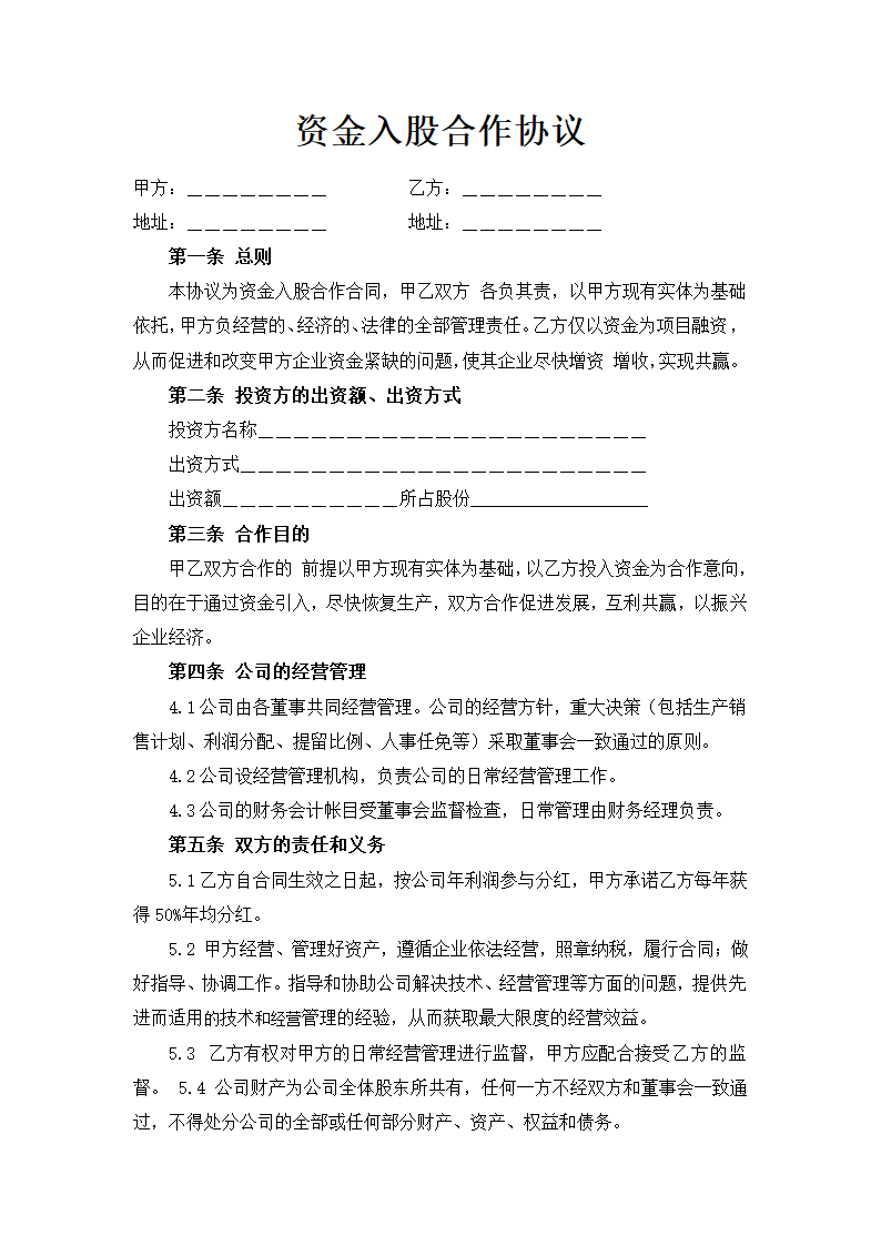 资金入股合作协议.doc