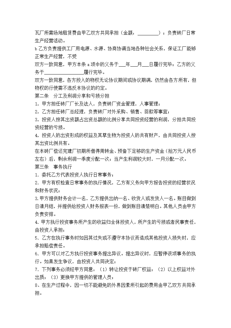 合作建造缸瓦厂协议书协议书.doc第2页