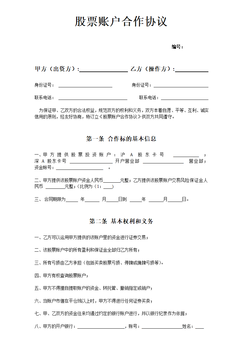 股票账户合作协议.doc