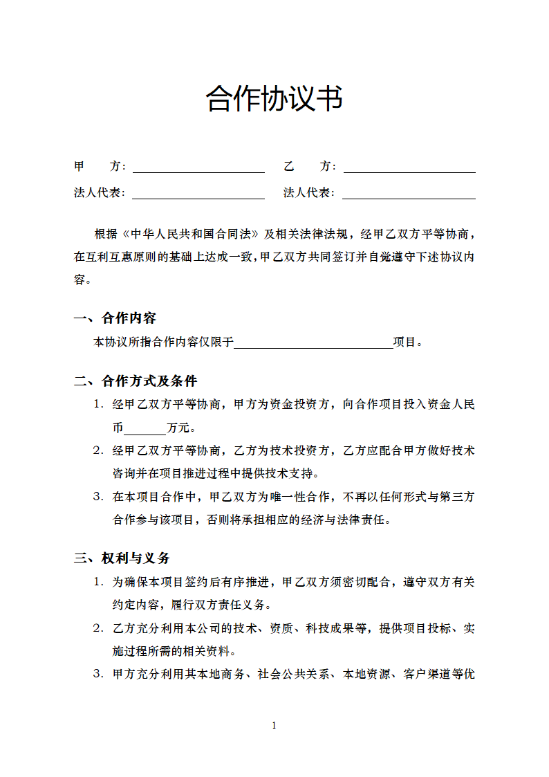 合作协议.docx第1页